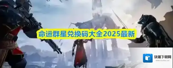 命运群星兑换码大全2025最新