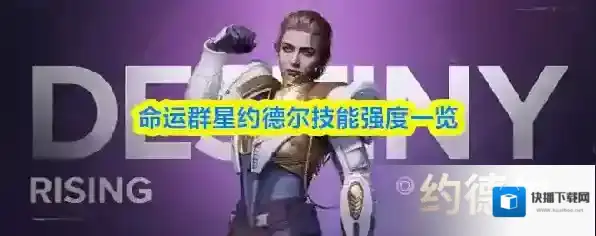 命运群星约德尔技能强度一览