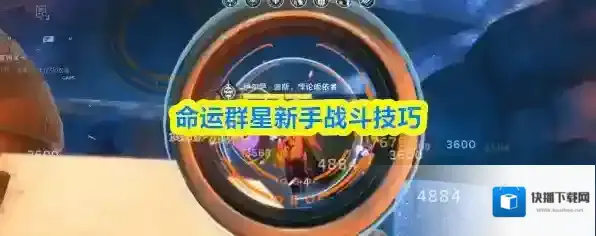 命运群星新手战斗技巧