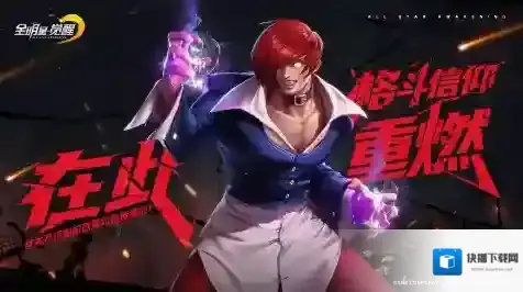 八神庵、不知火舞激斗！《全明星觉醒》终极测试火爆开启