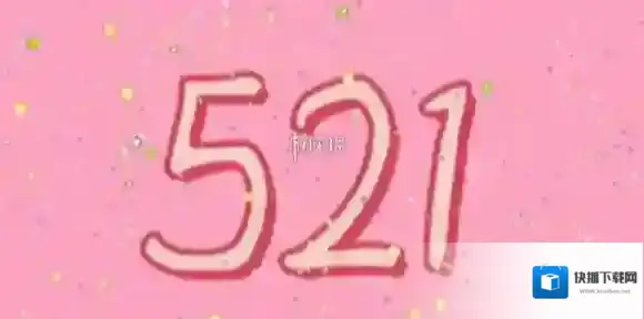 521文案大全-521文案汇总