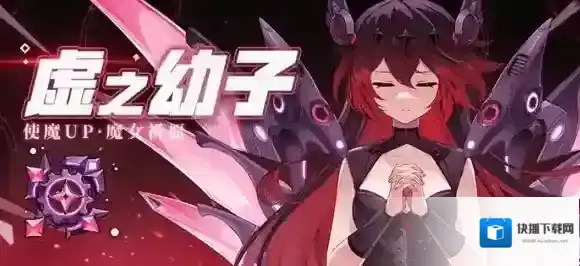 崩坏学园2魔女祈愿 虚之幼子