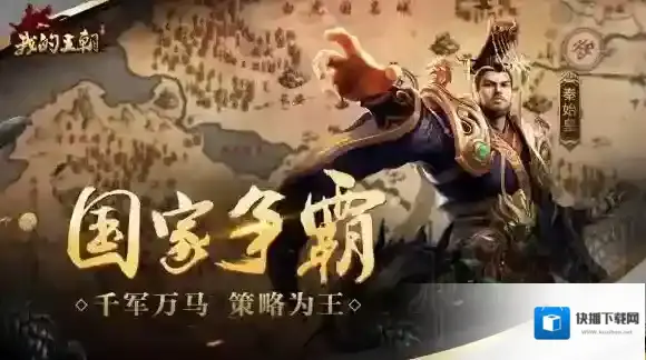 我的王朝游戏哪里下载 我的王朝手游免费下载地址