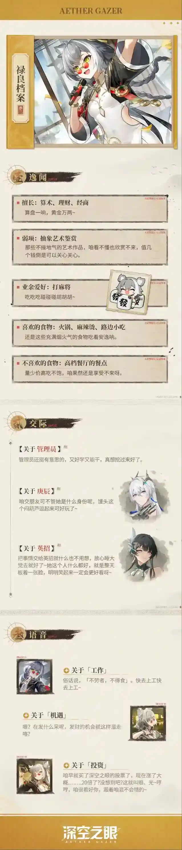 深空之眼修正者档案|百解·禄良情报追加！