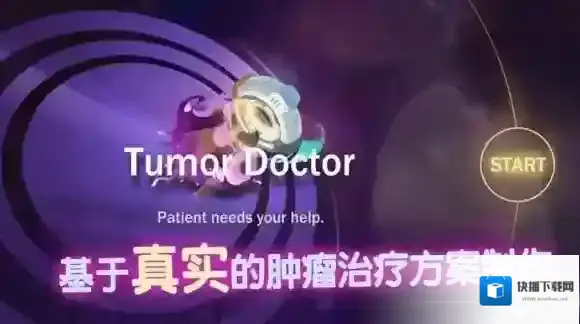 肿瘤医生怎么下载 肿瘤医生下载地址分享