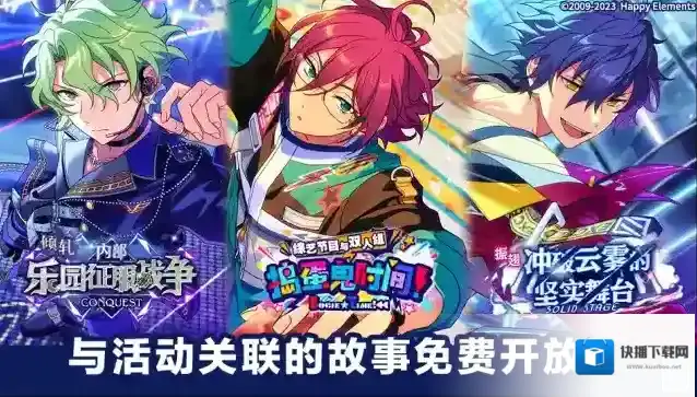 偶像梦幻祭「Eden」相关联活动故事 免费公开中！