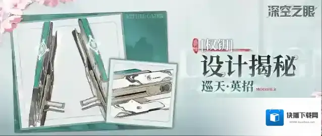 深空之眼 设计揭秘|「权钥·无极」设计资料公开！