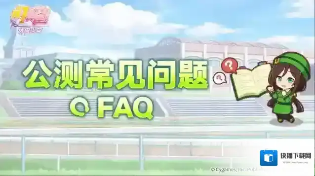 【FAQ】闪耀优俊少女公测常见问题
