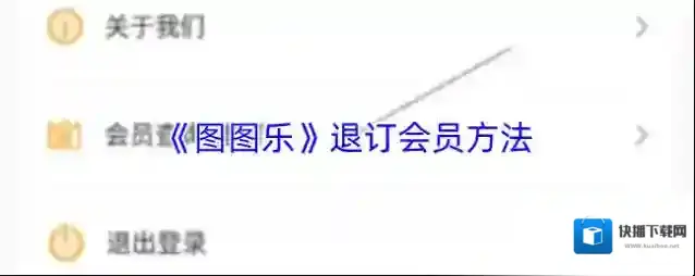 《图图乐》退订会员方法