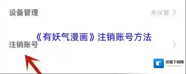 《有妖气漫画》注销账号方法