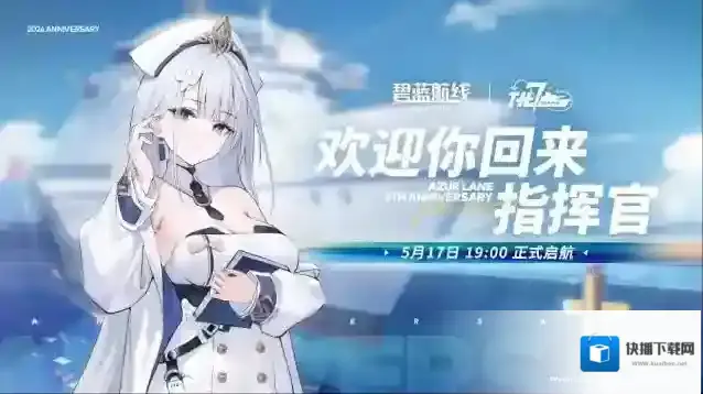 碧蓝航线   碧蓝航线七周年特别放送即将开启！