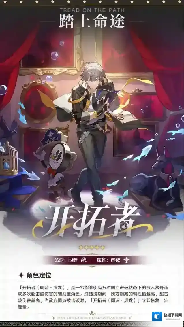 崩坏星穹铁道开拓者