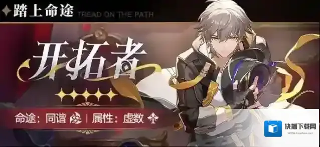 崩坏星穹铁道踏上命途 | 「开拓者（同谐•虚数）」