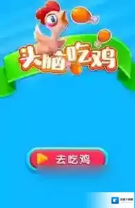 微信头脑吃鸡答案_微信头脑吃鸡题库答案大全