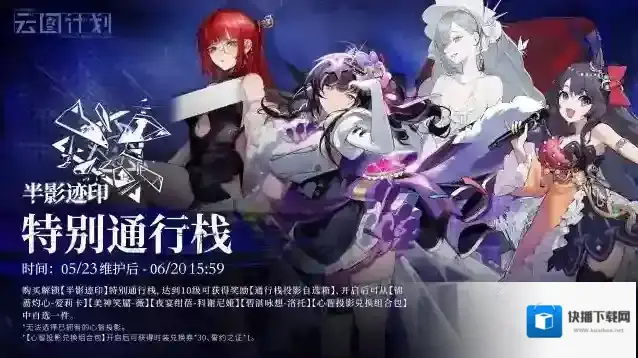 少女前线云图计划【半影迹印·特别通行栈】即将上线