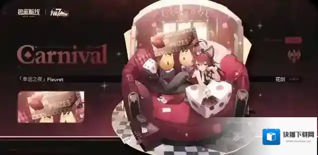 碧蓝航线  花剑换装「幸运之夜」丨欢迎光临~指挥官~