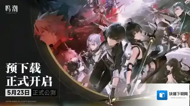 鸣潮预下载开启说明