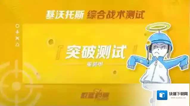 蔚蓝档案  【综合战术测试 • 突破测试】即将开启！