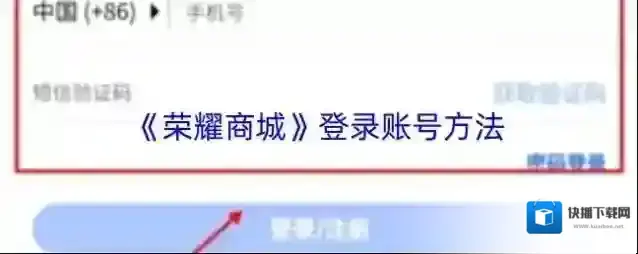 《荣耀商城》登录账号方法