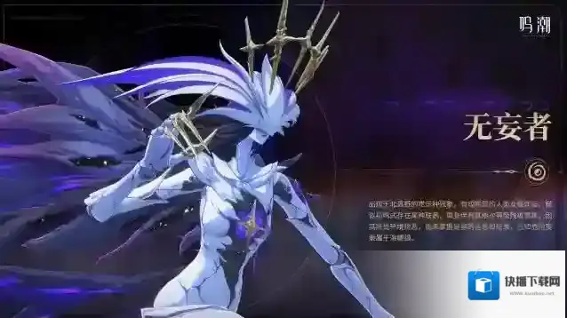 鸣潮  《寰宇人类注疏：威胁集录》——无妄者