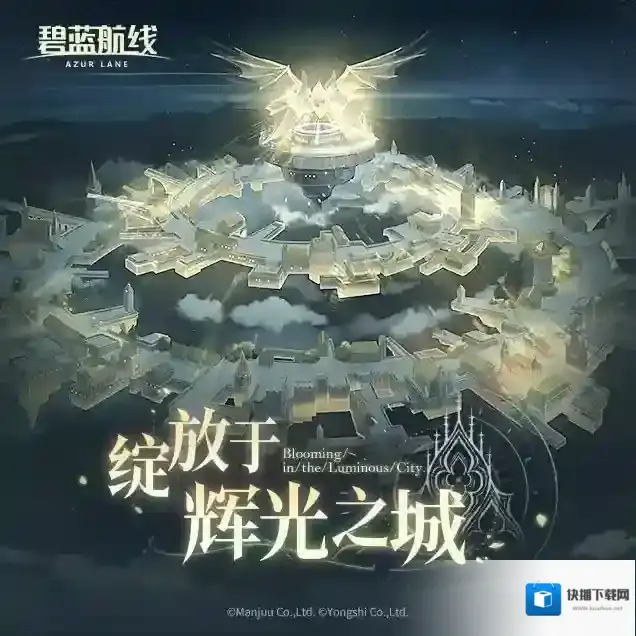 碧蓝航线  OST「绽放于辉光之城」已上线网易云音乐！