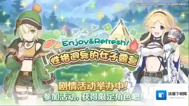 公主连结  剧情活动「Enjoy&Refresh！ 性格迥异的女子露营」正式开启！