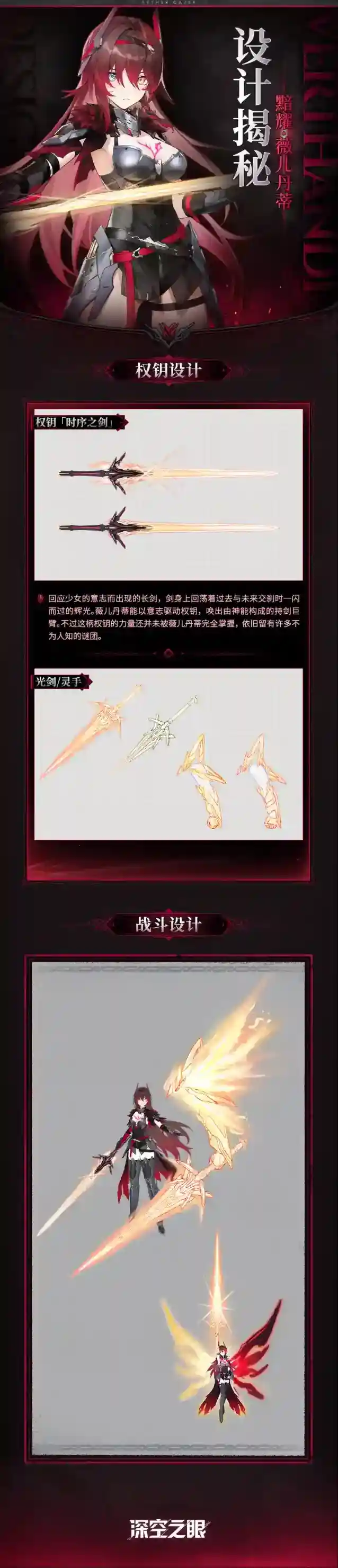 深空之眼  设计揭秘|「权钥·时序之剑」设计资料公开！