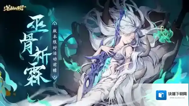 西游笔绘西行  1.0（下）巫骨祈霖版本限时活动前瞻