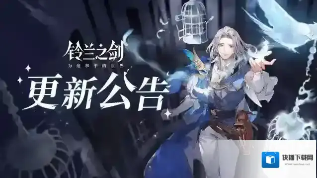 铃兰之剑为这和平的世界6月6日维护更新公告