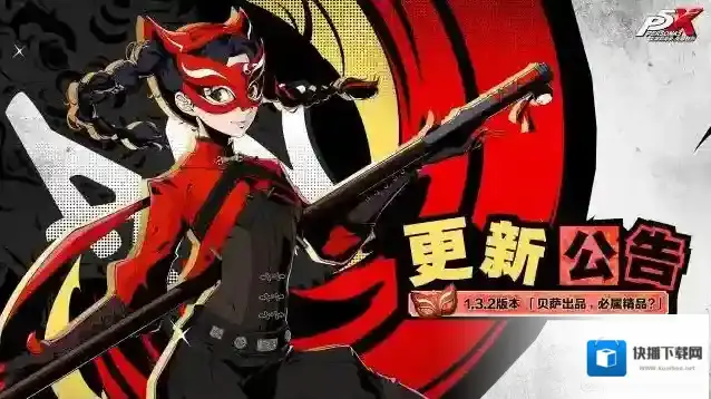 女神异闻录：夜幕魅影  1.3.2版本「贝萨出品，必属精品？」更新公告