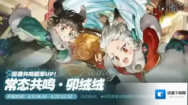 白荆回廊「异世交汇·卯绒绒」限时开启！