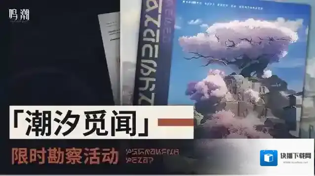 鸣潮  追加限时特别活动预告 | 潮汐觅闻 限时勘察活动即将开启！