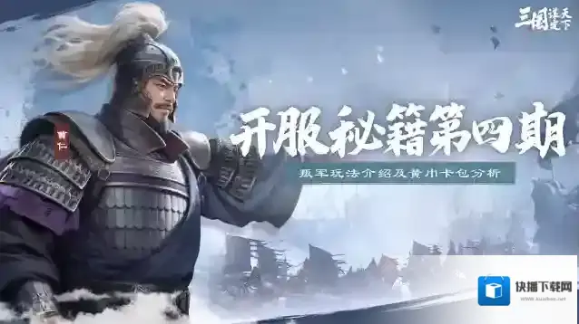 三国谋定天下开荒秘籍第4期 | 清缴叛军玩法+祸起黄巾卡包分析