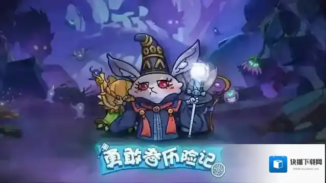 勇敢者历险记勇敢者