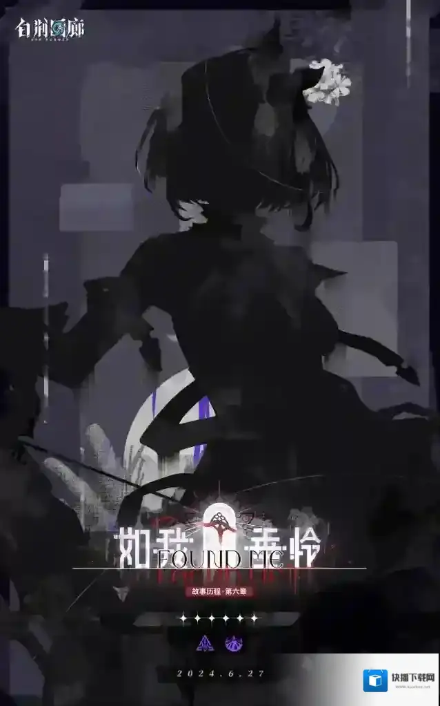 白荆回廊预告 | 「如我垂怜」全新同调者即将登场