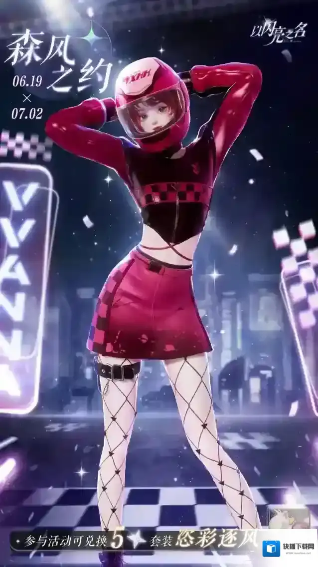 以闪亮之名  参与森风之约，获取限定五星套装「恣彩逐风」！