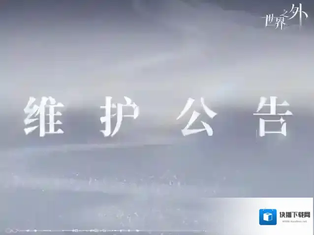 世界之外6月19日停服维护公告