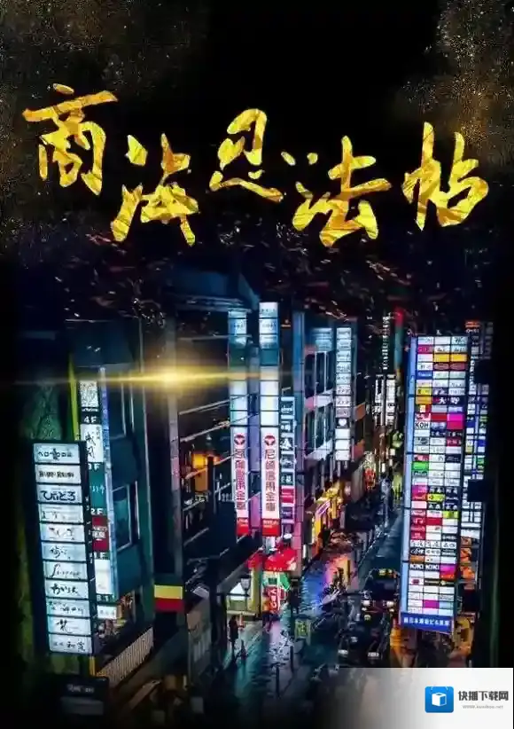 百变大侦探商海忍法帖剧本_商海忍法帖剧本玩法攻略