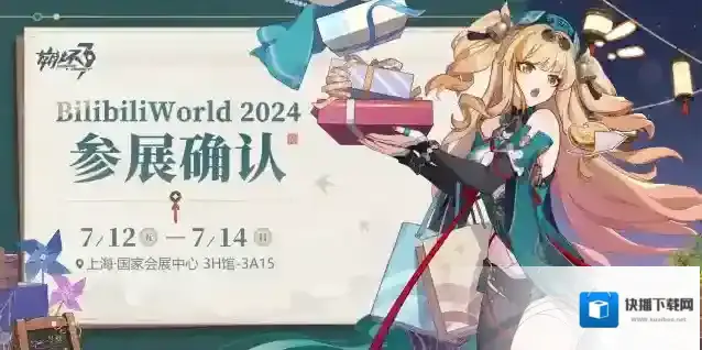 崩坏3  BilibiliWorld 2024参展确认★