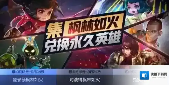 王者荣耀枫林如火能兑换什么英雄 枫林如火英雄兑换介绍