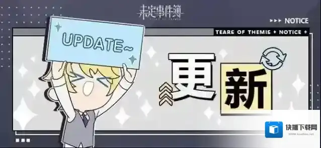 未定事件簿6月25日游戏日常更新公告