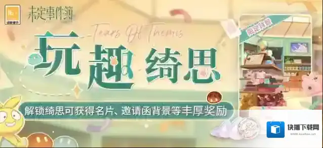 未定事件簿  玩趣绮思丨「玩趣绮思」即将上线 解锁绮思得丰厚奖励