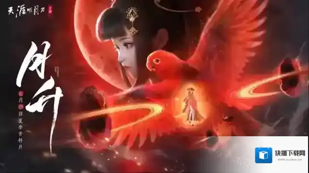 天涯明月刀手游夏季资料片开启，「月升」之时看江湖全新故事！