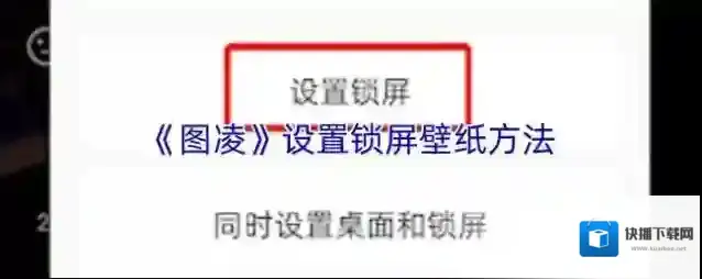 《图凌》设置锁屏壁纸方法