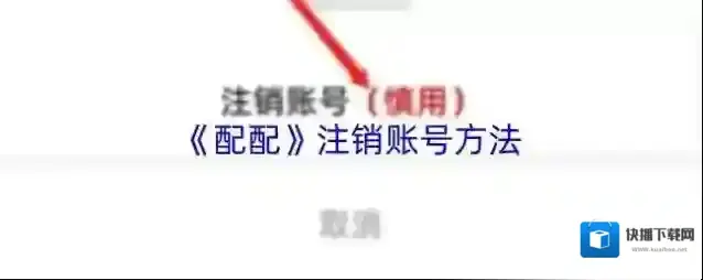 《配配》注销账号方法