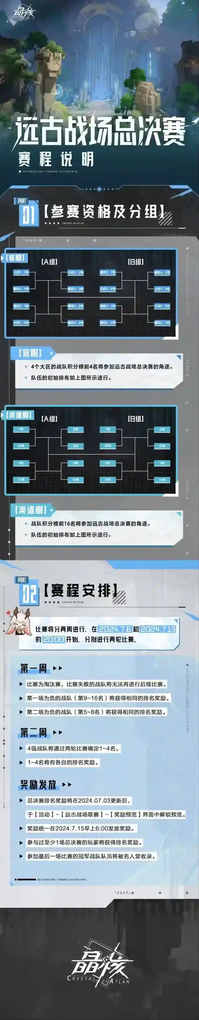 晶核赛事前瞻丨远古战场总决赛赛程说明