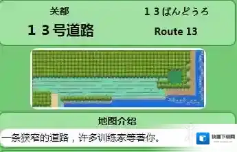 pokemmo手游13号道路精灵怎么抓 13号道路精灵分布