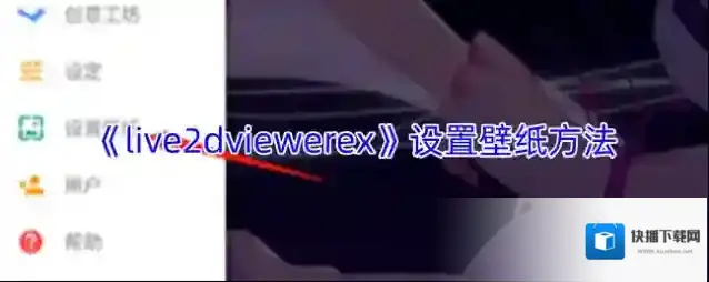 《live2dviewerex》设置壁纸方法