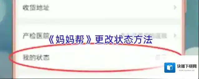 《妈妈帮》更改状态方法