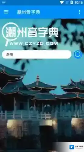 潮州音字典就可以